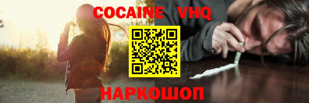 Кокаин VHQ Бийск